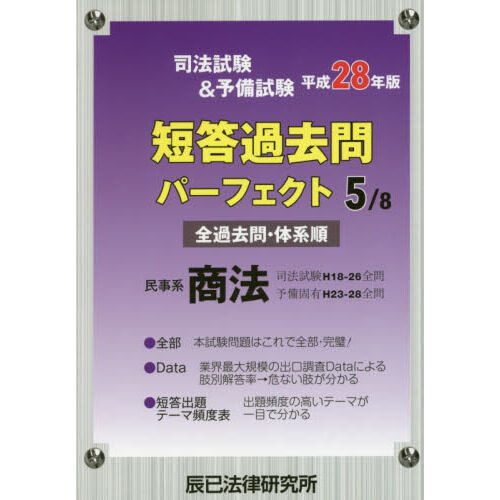 司法試験＆予備試験短答過去問パーフェクト 全過去問・体系順 平成28