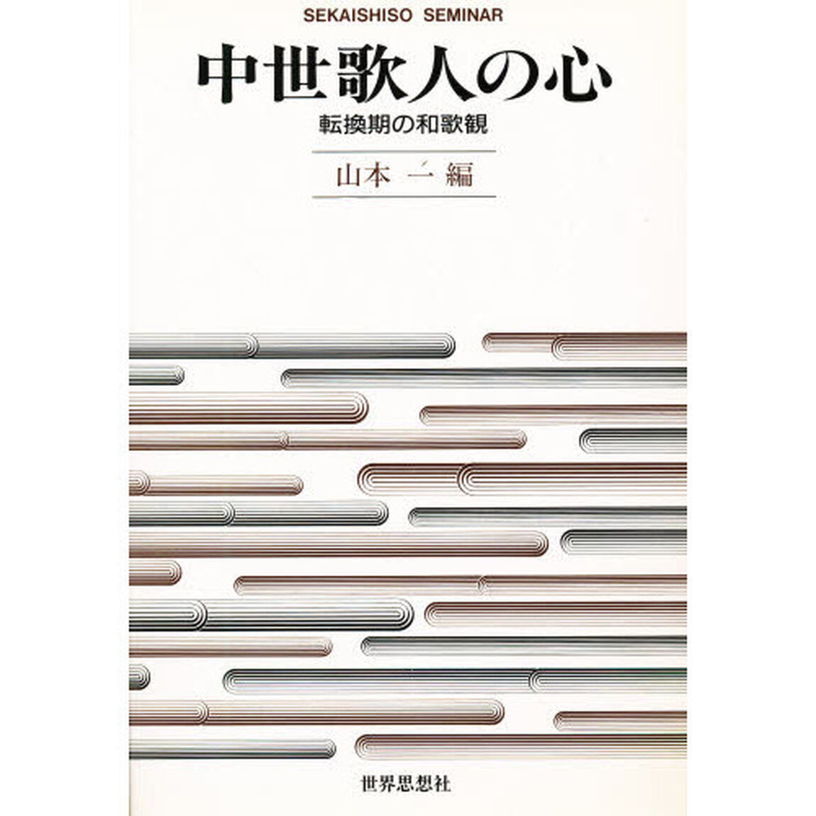 中世歌人の心　転換期の和歌観