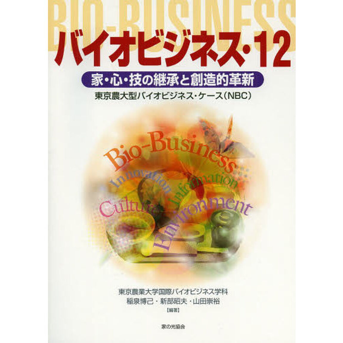 バイオビジネス　１２「家・心・技の継承と創造的革新」