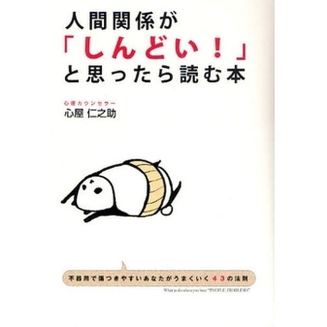 人間関係が「しんどい！」と思ったら読む本　不器用で傷つきやすいあなたがうまくいく４３の法則