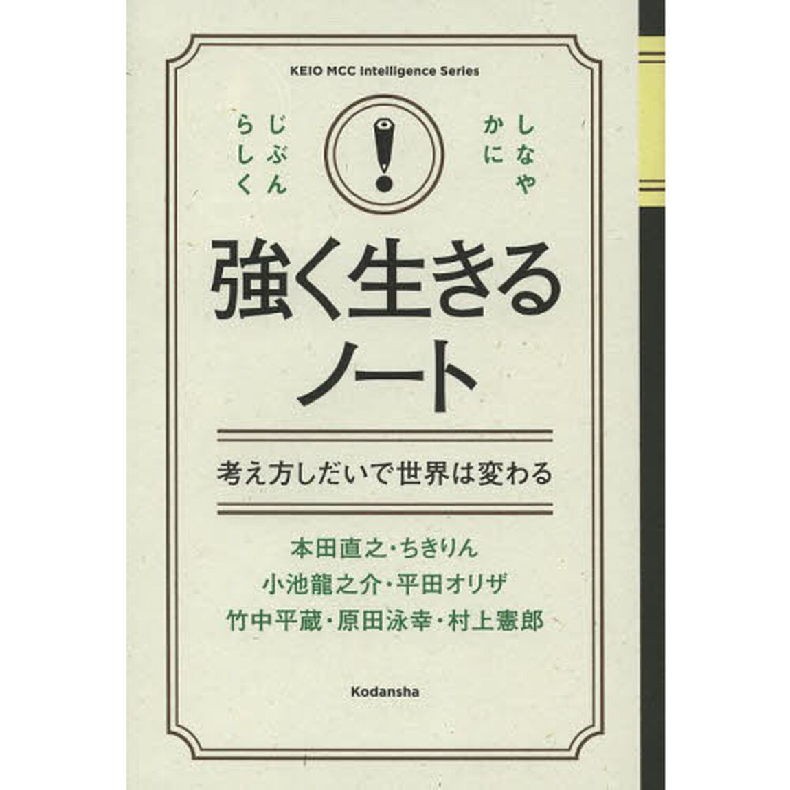 強く生きるノート　考え方しだいで世界は変わる