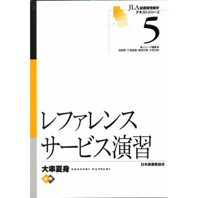 レファレンスサービス演習