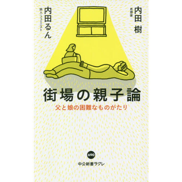 街場の親子論　父と娘の困難なものがたり