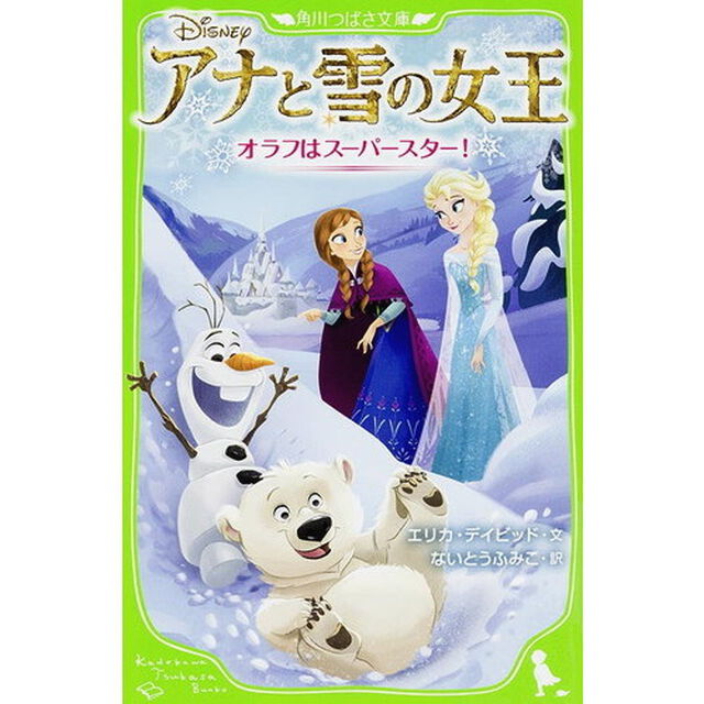 アナと雪の女王　〔４〕「オラフはスーパースター！」