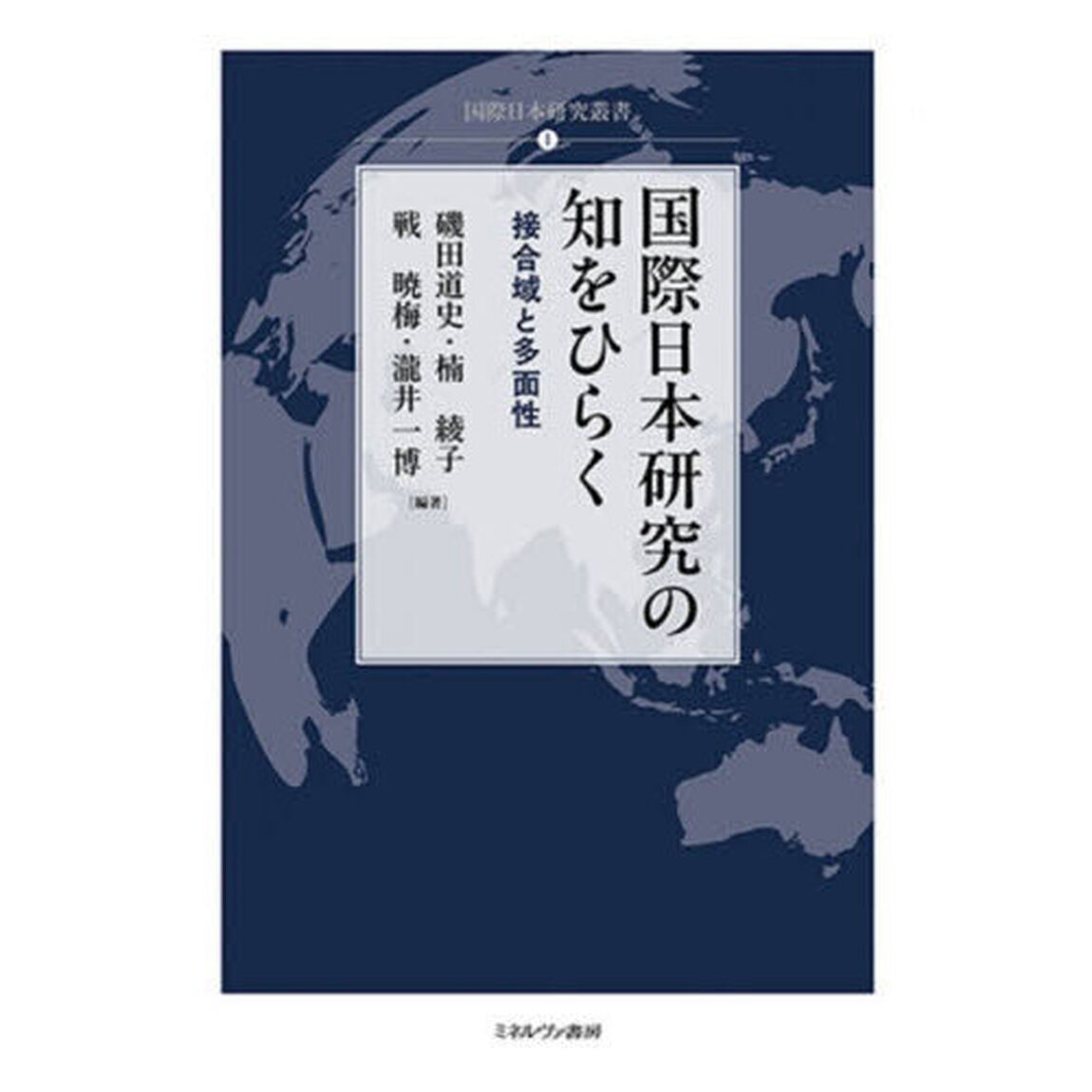 国際日本研究の知をひらく　接合域と多面性