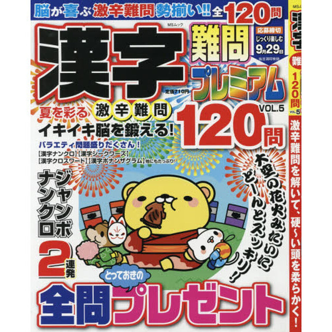 漢字難問プレミアム　ＶＯＬ．５