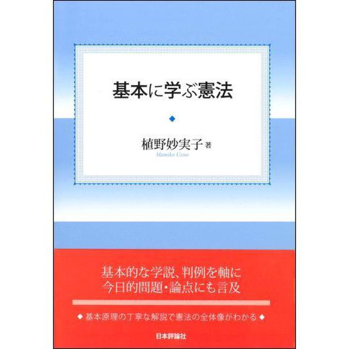 基本に学ぶ憲法