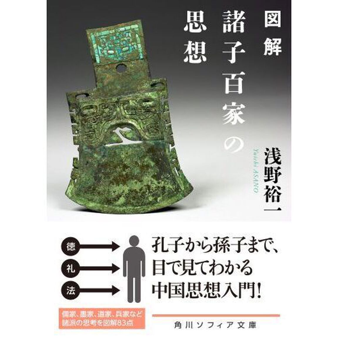 図解諸子百家の思想