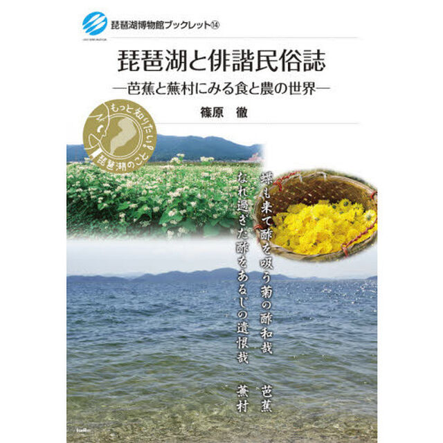 琵琶湖と俳諧民俗誌　芭蕉と蕪村にみる食と農の世界
