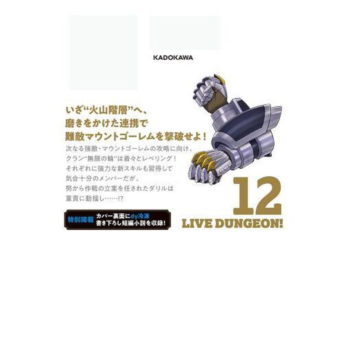 ライブダンジョン！　１２