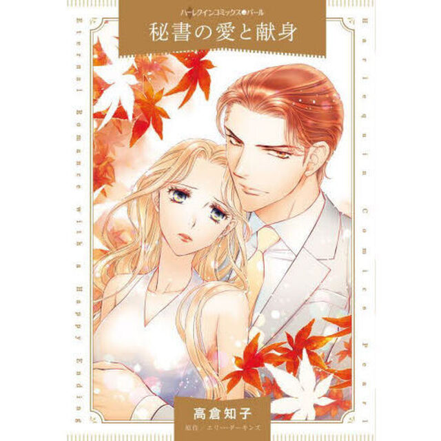 秘書の愛と献身