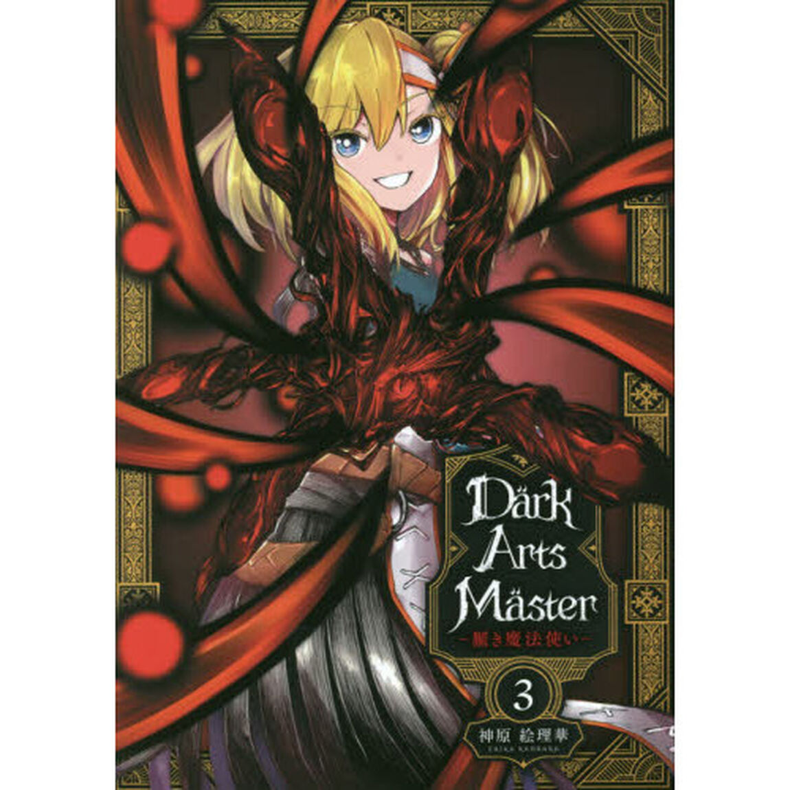 ＤａｒｋＡｒｔｓＭａｓｔｅｒ　黶き魔法使い　３