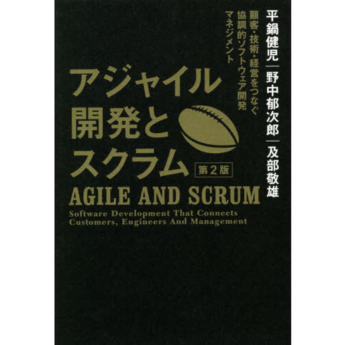 アジャイル開発とスクラム　顧客・技術・経営をつなぐ協調的ソフトウェア開発マネジメント「第２版」