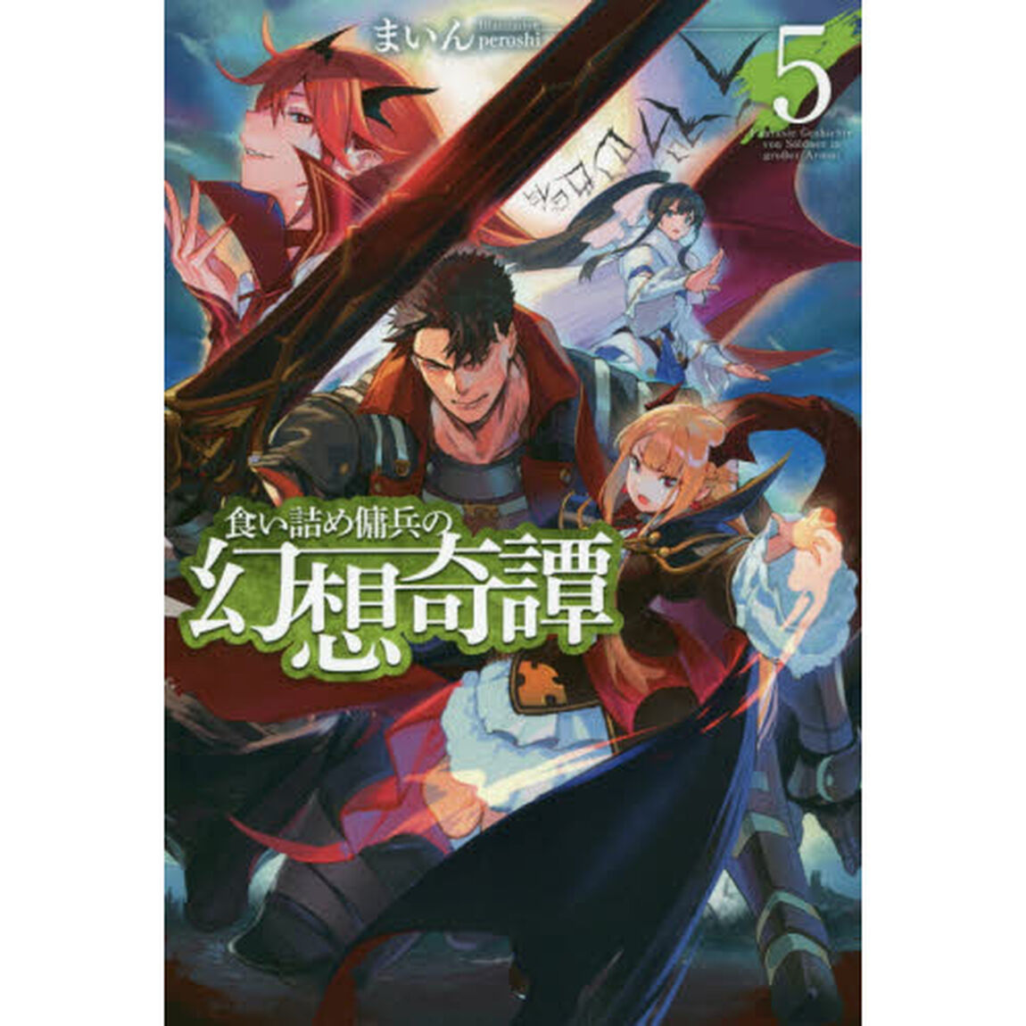 食い詰め傭兵の幻想奇譚　５