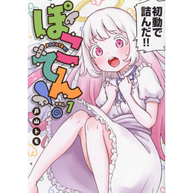 ぽこてん！　１