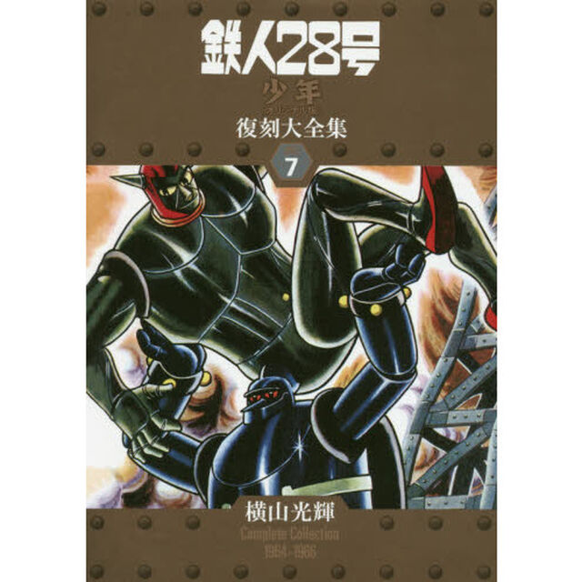鉄人２８号《少年オリジナル版》復刻大全集　ＵＮＩＴ７「横山光輝Ｃｏｍｐｌｅｔｅ　Ｃｏｌｌｅｃｔｉｏｎ　１９６４－１９６６」