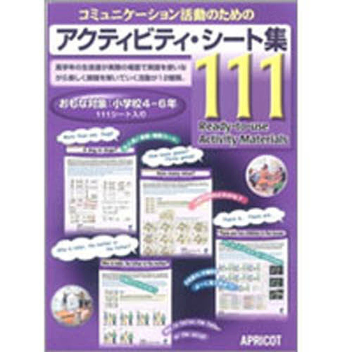 アクティビティ・シート集１１１
