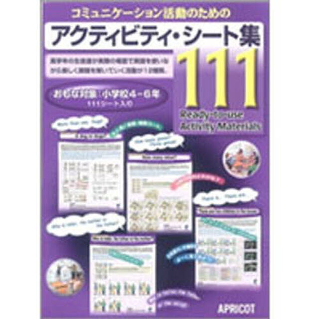 アクティビティ・シート集１１１