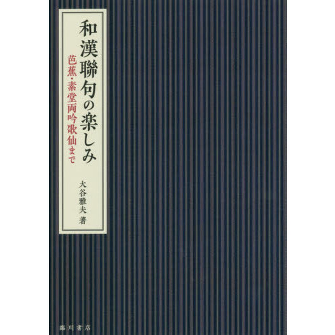 和漢聯句の楽しみ　芭蕉・素堂両吟歌仙まで