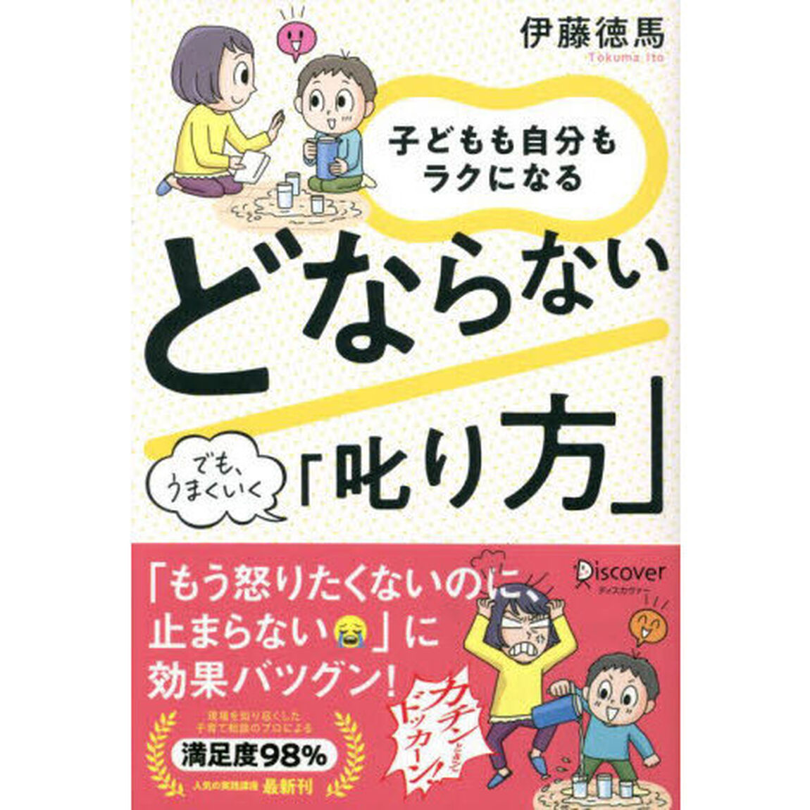 子どもも自分もラクになるどならない「叱り方」　でも、うまくいく