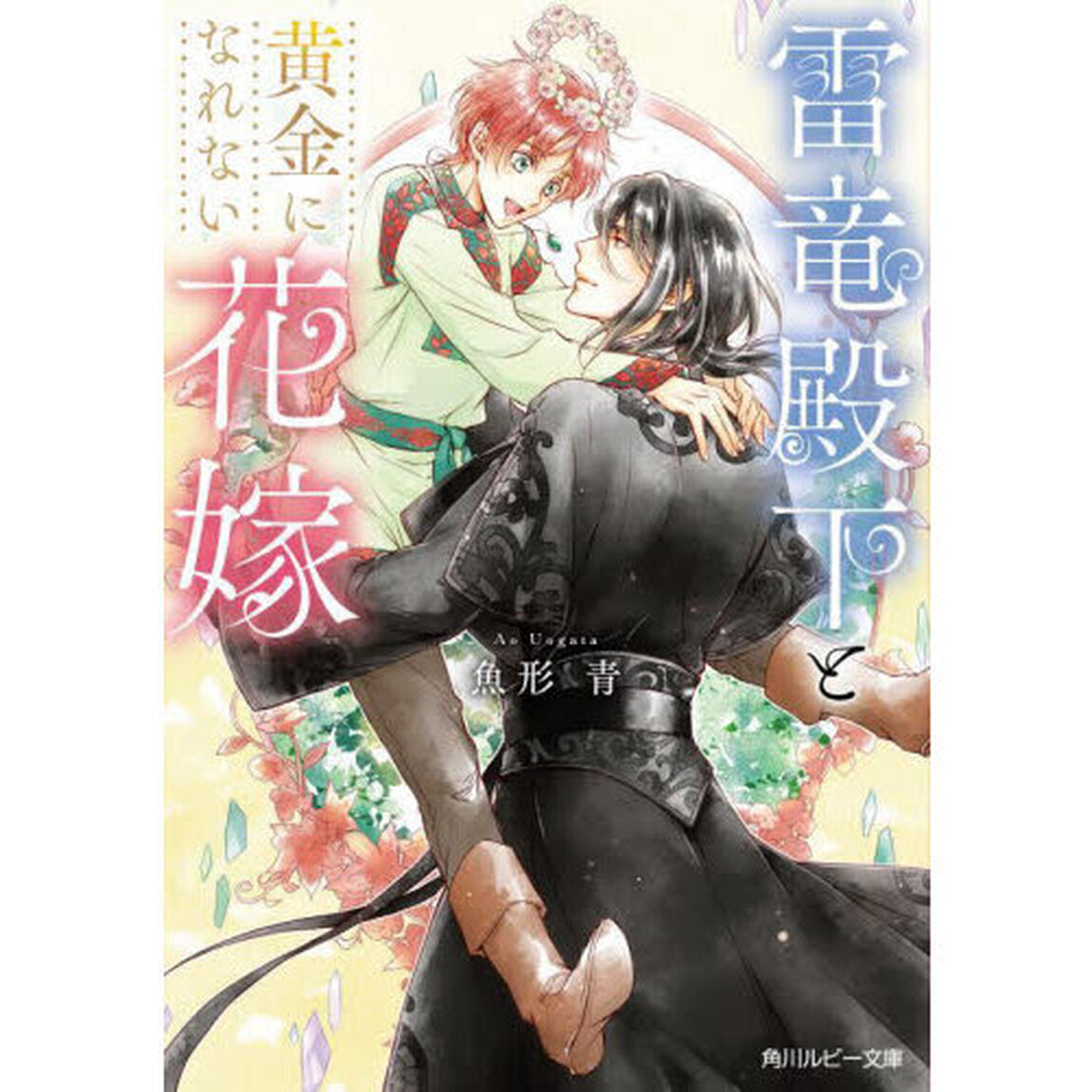 雷竜殿下と黄金になれない花嫁