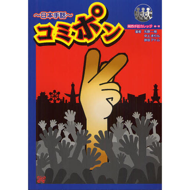 日本手話コミポン