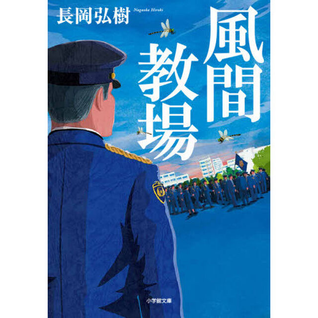 風間教場