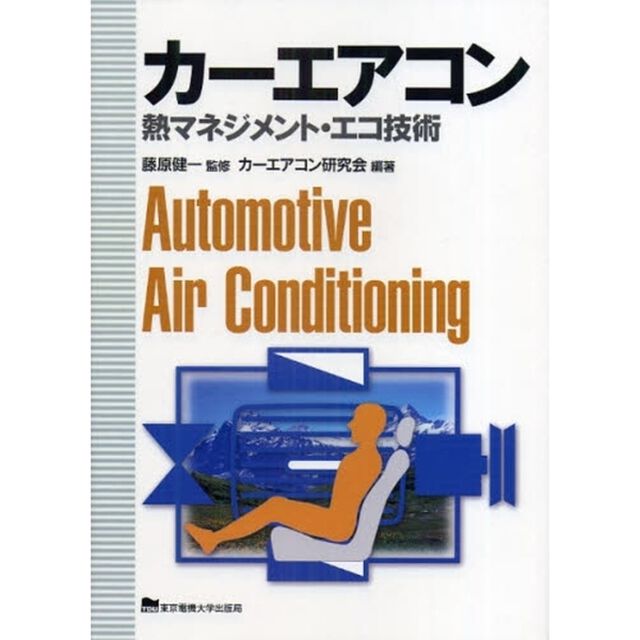 カーエアコン　熱マネジメント・エコ技術