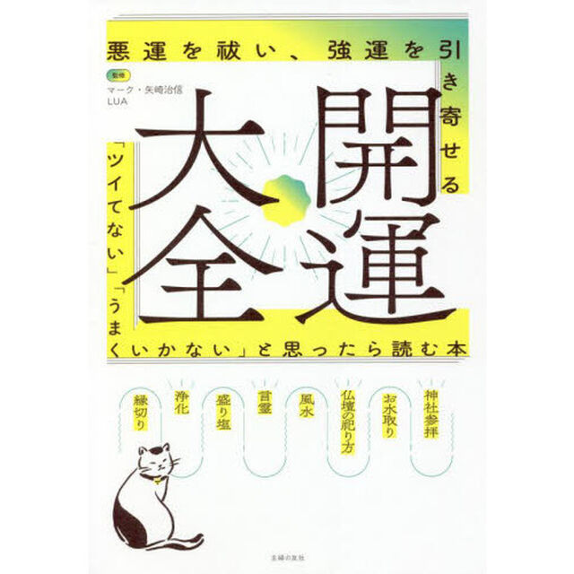 開運大全　悪運を祓い、強運を引き寄せる　「ツイてない」「うまくいかない」と思ったら読む本　神社参拝　お水取り　仏壇の祀り方　風水　言霊　盛り塩　浄化　縁切り