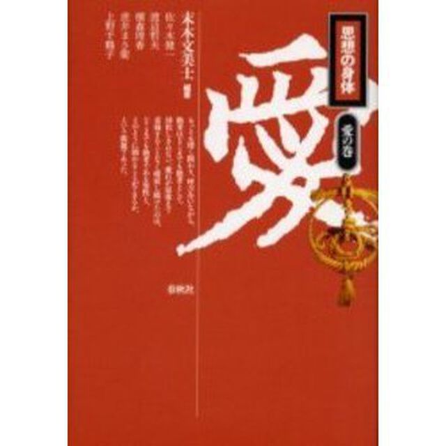 思想の身体　愛の巻