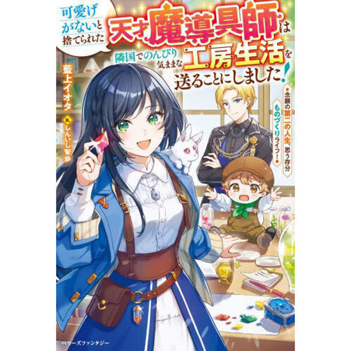可愛げがないと捨てられた天才魔導具師は隣国でのんびり気ままな工房生活を送ることにしました！　念願の第二の人生、思う存分ものづくりライフ！