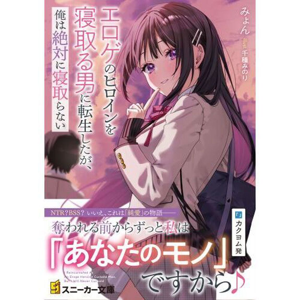 エロゲのヒロインを寝取る男に転生したが、俺は絶対に寝取らない