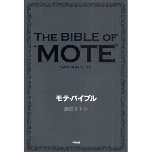 モテ・バイブル