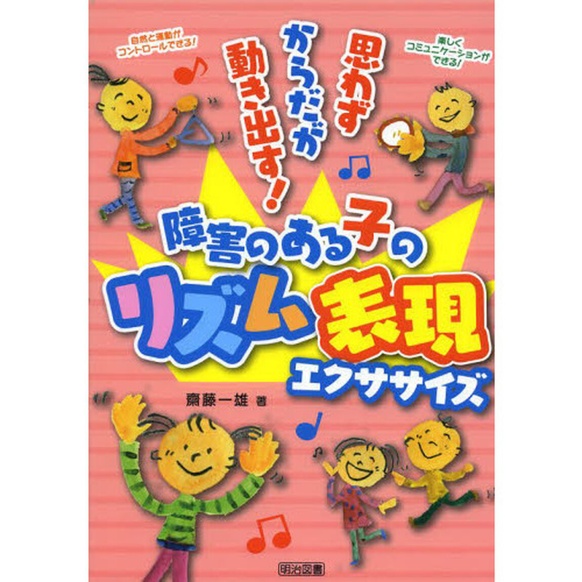 障害のある子のリズム表現エクササイズ　思わずからだが動き出す！