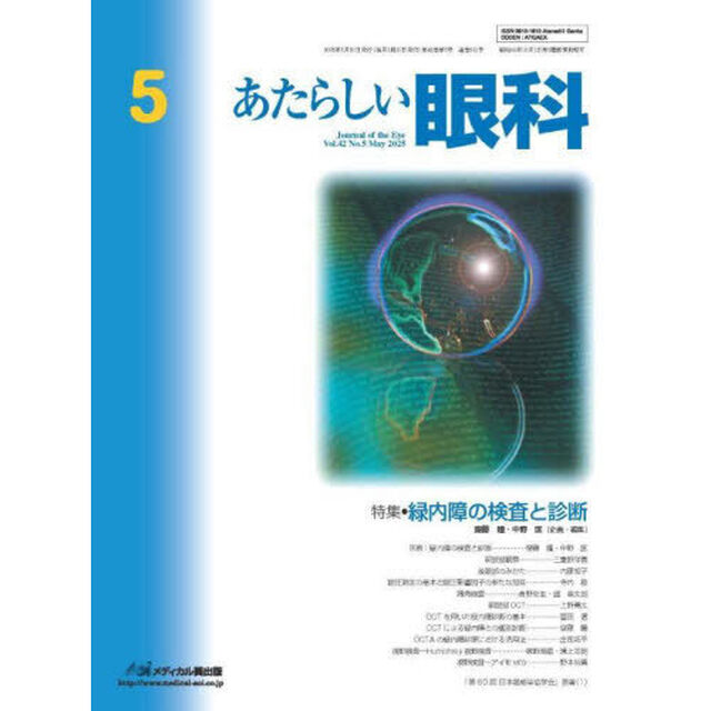 あたらしい眼科　Ｖｏｌ．４２Ｎｏ．５（２０２５－５月号）「特集●緑内障の検査と診断」