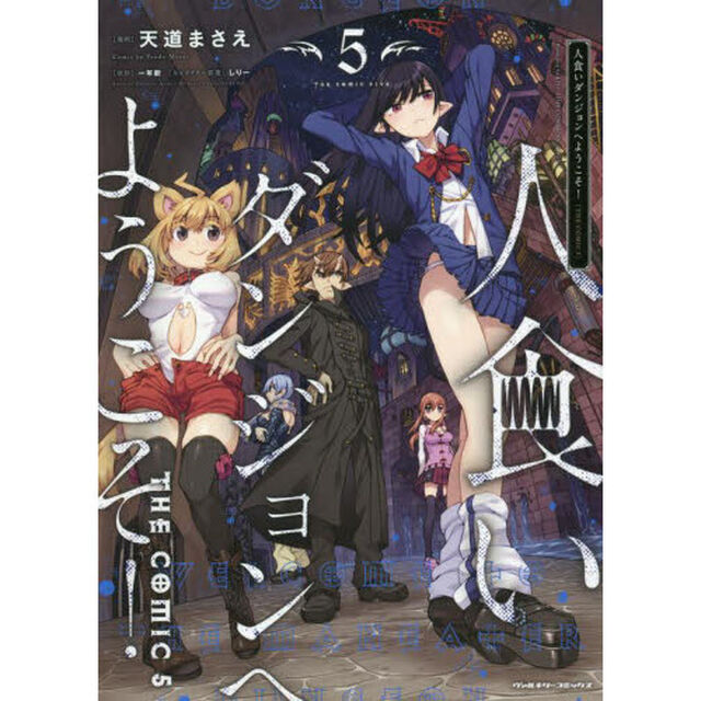 人食いダンジョンへようこそ！ THE COMIC 5