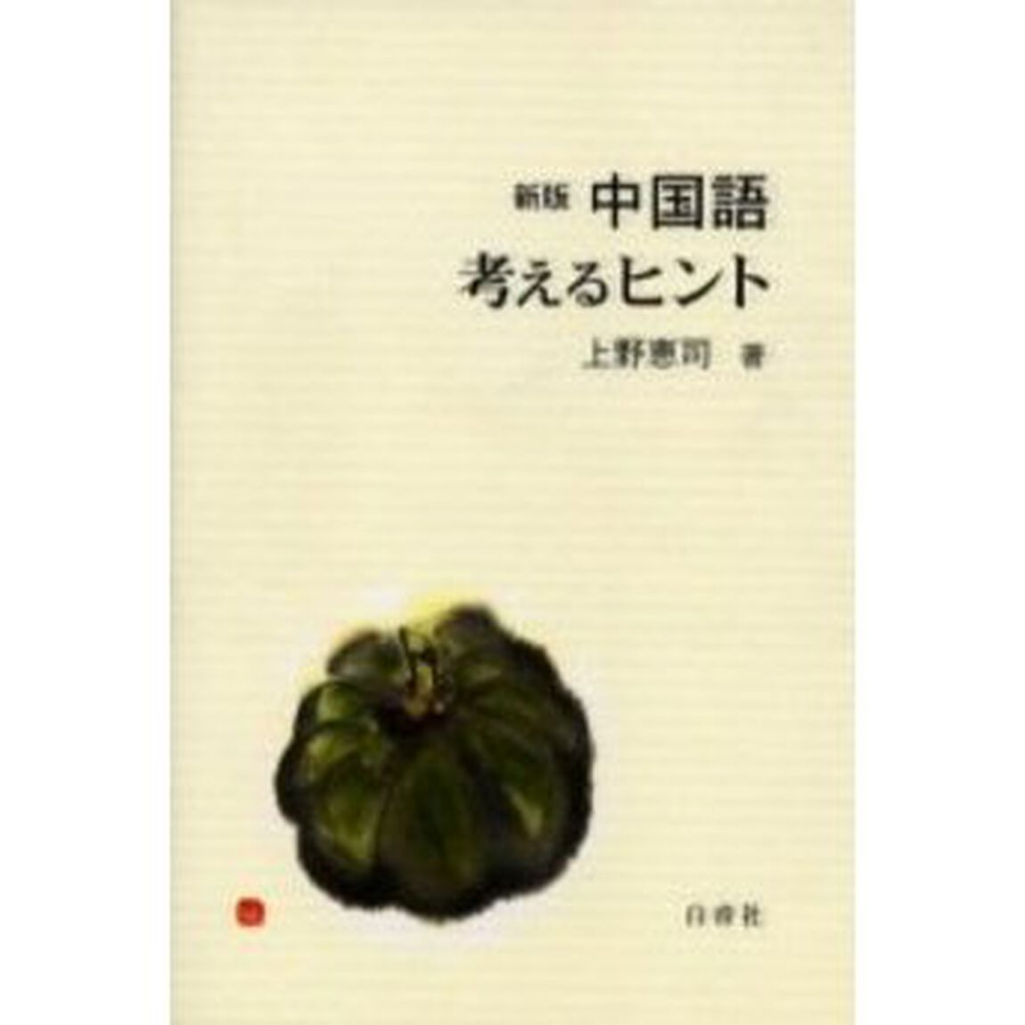 中国語考えるヒント「新版」