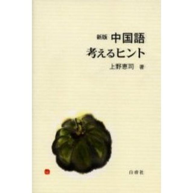 中国語考えるヒント「新版」