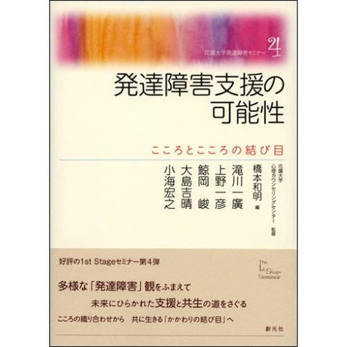 発達障害支援の可能性　こころとこころの結び目