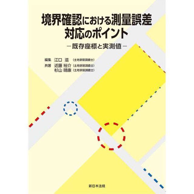 境界確認における測量誤差　対応のポイント－既存座標と実測値－