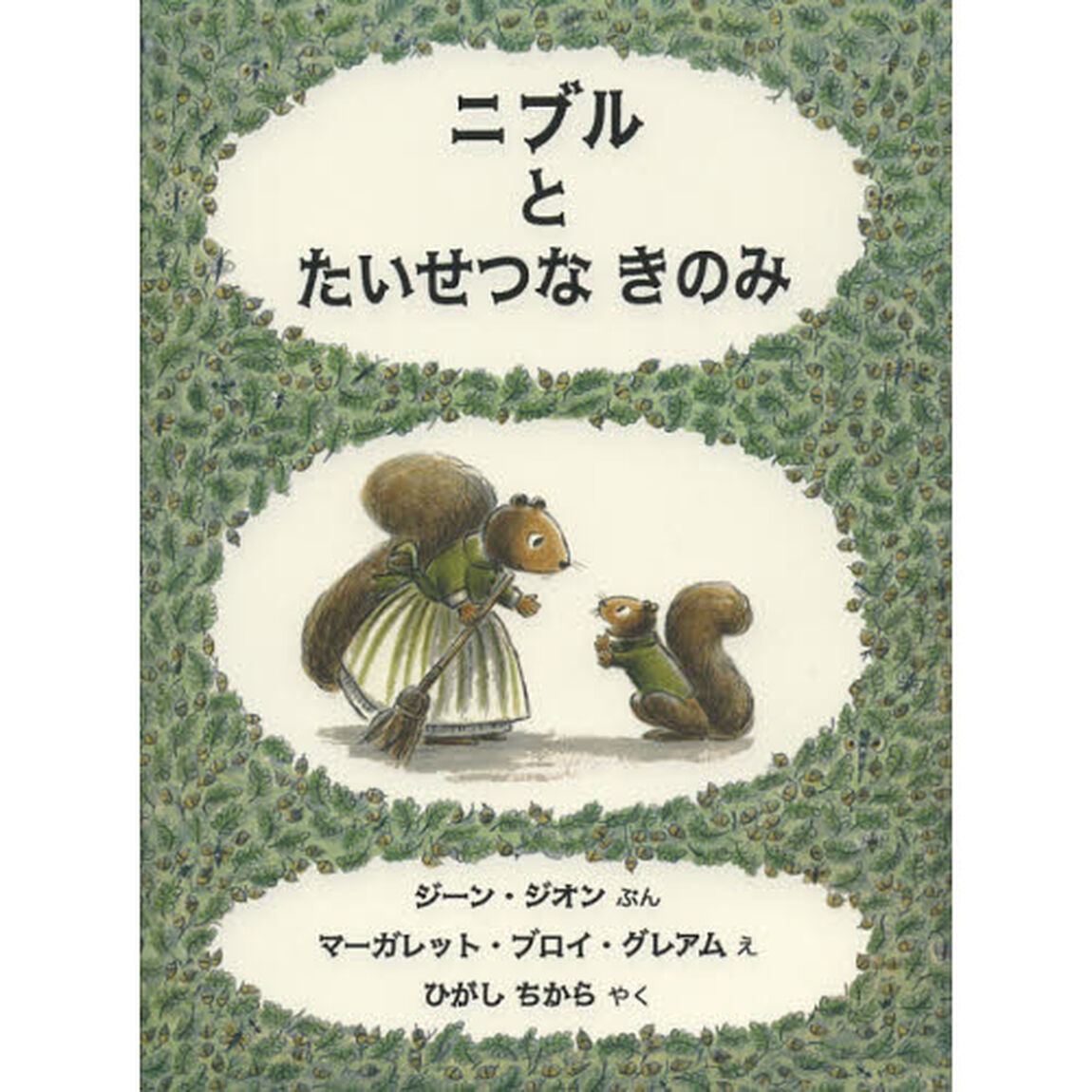 ニブルとたいせつなきのみ