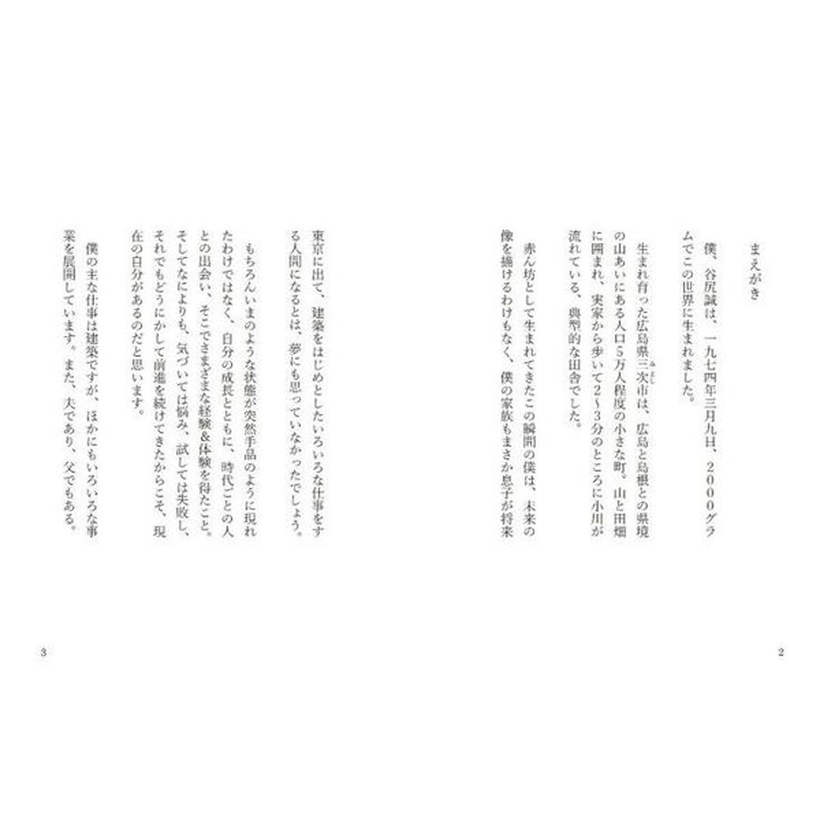 職業＝谷尻誠