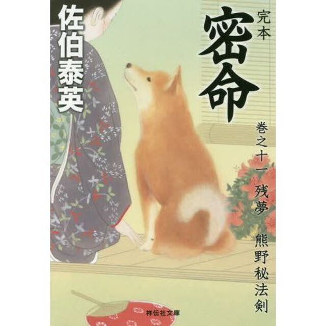 完本密命　巻之１１「残夢　熊野秘法剣」