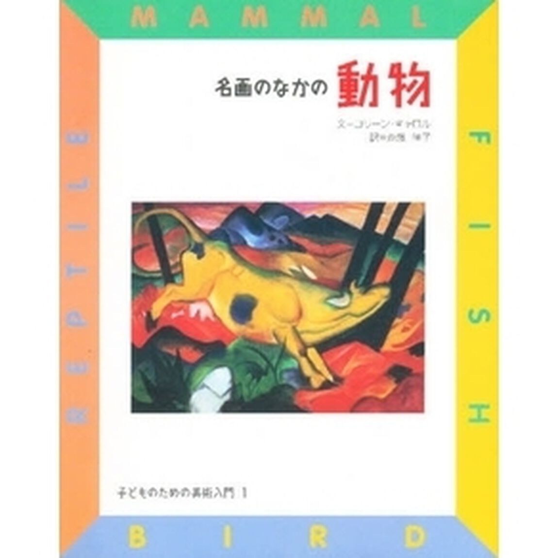 子どものための美術入門　１「名画のなかの動物」