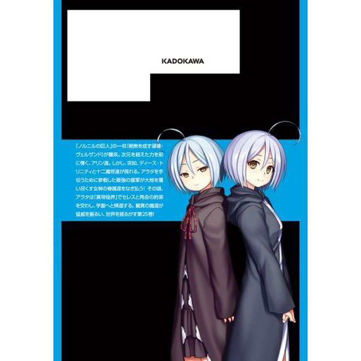 トリニティセブン　７人の魔書使い　２５