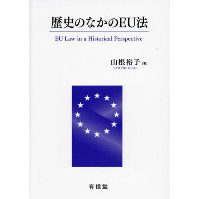 歴史のなかのＥＵ法