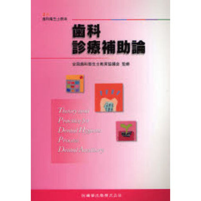 歯科診療補助論