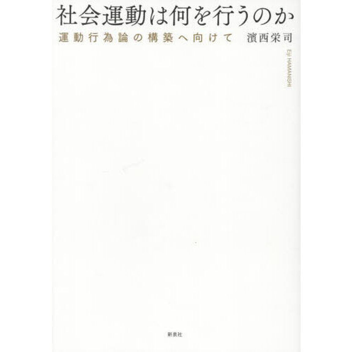 社会運動は何を行うのか　運動行為論の構築へ向けて