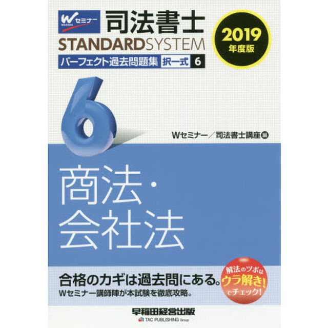 司法書士パーフェクト過去問題集　２０１９年度版６「択一式商法・会社法」