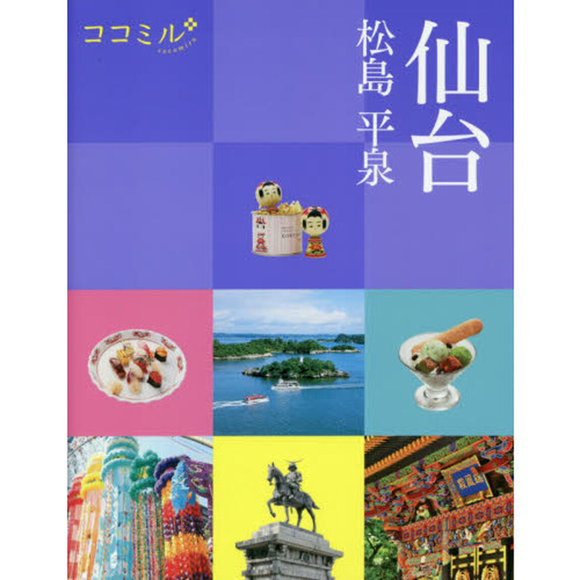 仙台　松島　平泉　〔２０２１〕